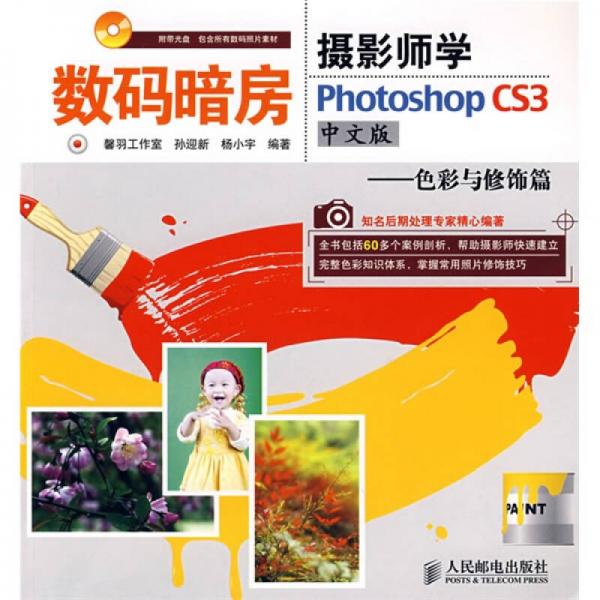 数码暗房·摄影师学Photoshop CS3：色彩与修饰篇（中文版）