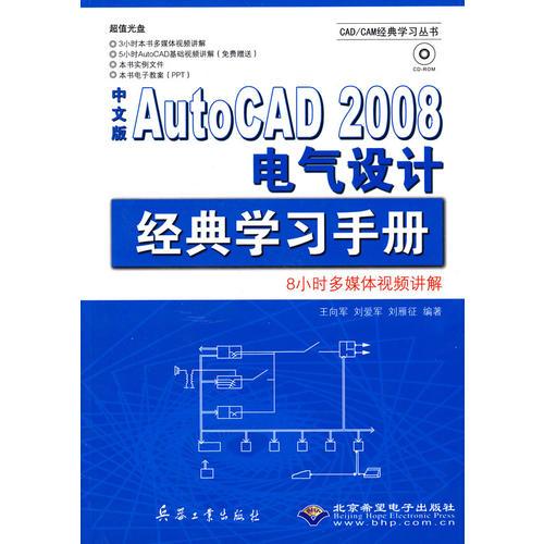 中文版AutoCAD 2008电气设计经典学习手册(1CD)
