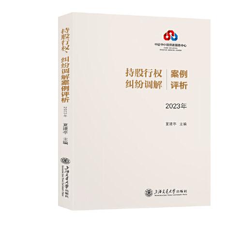 持股行權(quán)、糾紛調(diào)解案例評(píng)析（2023）