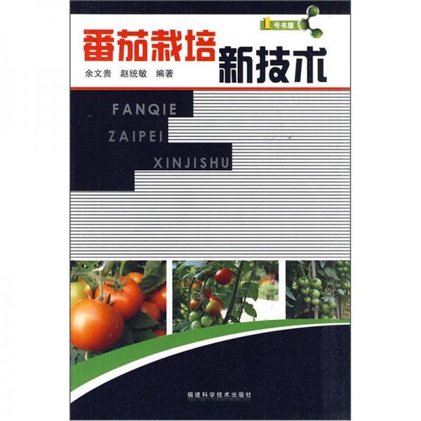 番茄栽培新技術(shù)