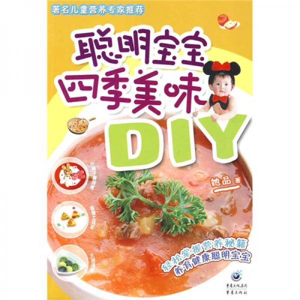 聪明宝宝四季美味DIY