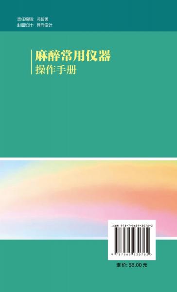 麻醉常用儀器操作手冊(cè)