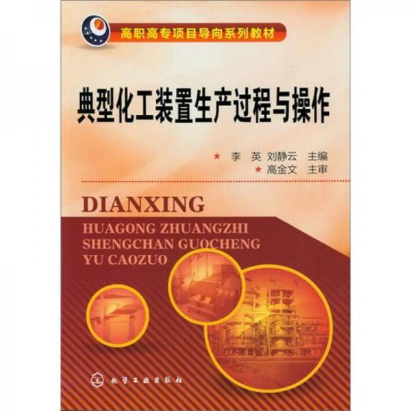 典型化工裝置生產(chǎn)過程與操作