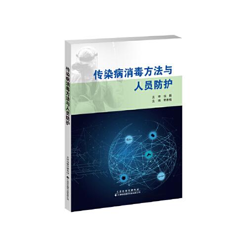 傳染病消毒方法與人員防護(hù)