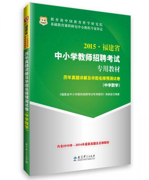 華圖·2015福建省中小學(xué)教師招聘考試專用教材：歷年真題詳解及華圖名師預(yù)測試卷（中學(xué)數(shù)學(xué)）