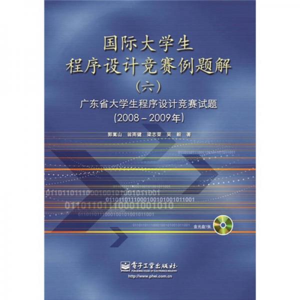 国际大学生程序设计竞赛例题解6：广东省大学生程序设计竞赛试题解（2008-2009年）