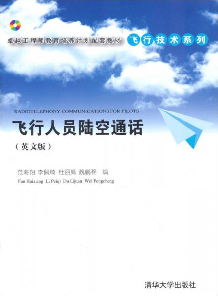 卓越工程師教育培養(yǎng)計劃配套教材·飛行技術(shù)系列：飛行人員陸空通話（英文版）