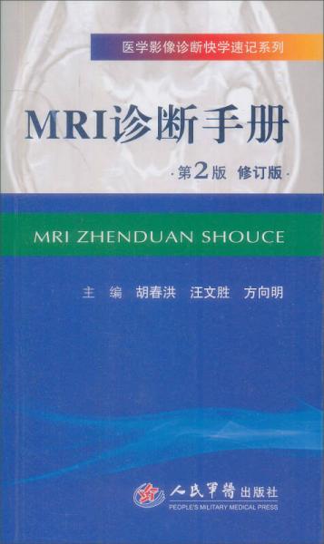 医学影像诊断快学速记系列：MRI诊断手册（第2版）（修订版）