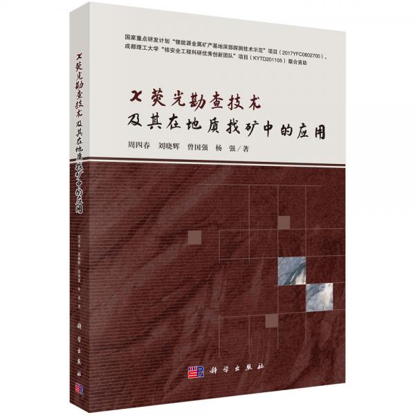 X熒光勘查技術(shù)及其在地質(zhì)找礦中的應(yīng)用