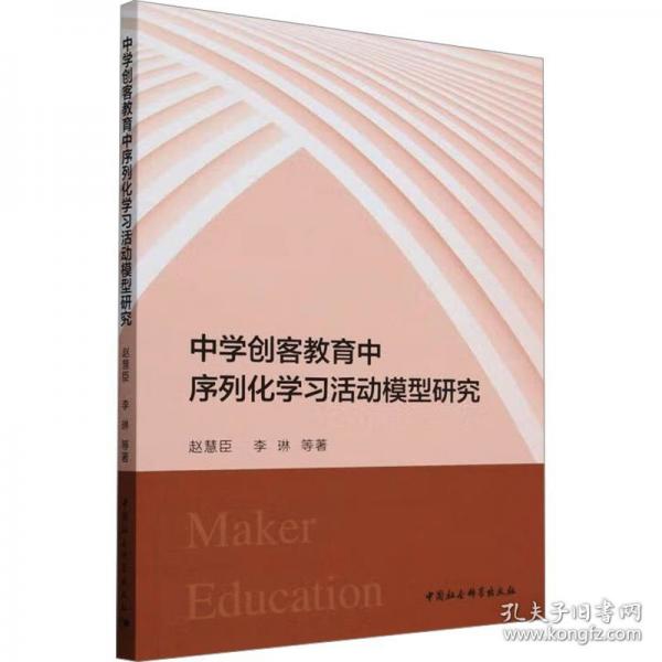 中學(xué)創(chuàng)客教育中序列化學(xué)習(xí)活動模型研究
