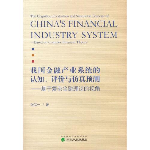 我國金融產(chǎn)業(yè)系統(tǒng)的認(rèn)知、評(píng)價(jià)與仿真預(yù)測－基于復(fù)雜金融理論的視角