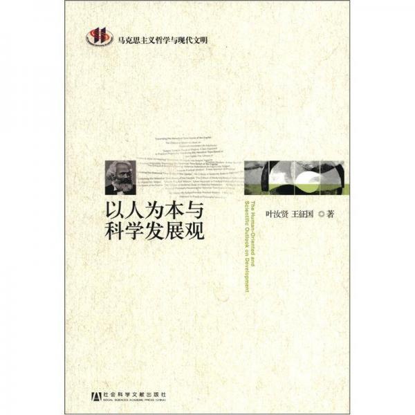 馬克思主義哲學(xué)與現(xiàn)代文明：以人為本與科學(xué)發(fā)展觀(guān)