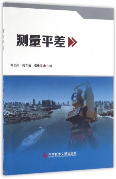 測量平差