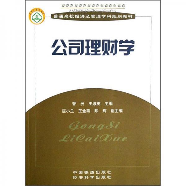 公司理財(cái)學(xué)