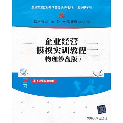企業(yè)經(jīng)營(yíng)模擬實(shí)訓(xùn)教程