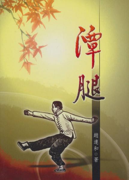 潭腿