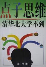 點(diǎn)子思維