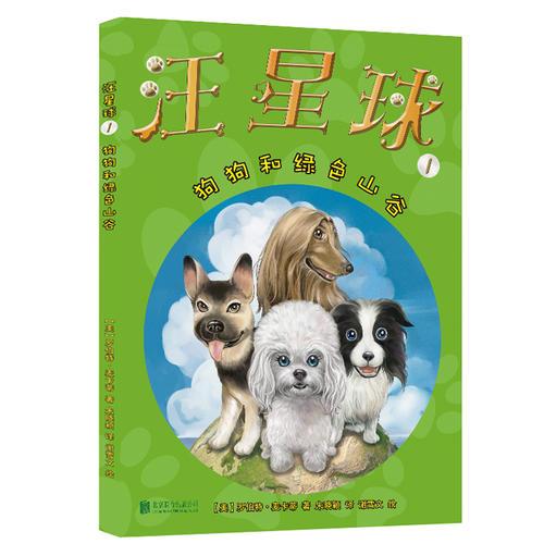 汪星球1·狗狗和綠色山谷