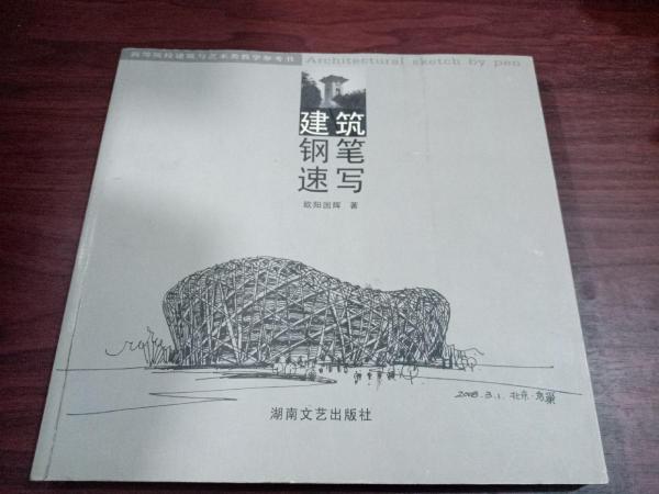 建筑鋼筆速寫