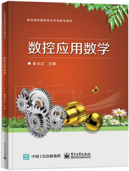 數(shù)控應(yīng)用數(shù)學