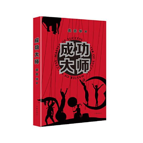 成功大師：一部解構(gòu)“成功學(xué)”與“心靈導(dǎo)師”的黑色幽默小說(shuō)