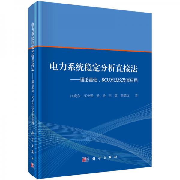 电力系统稳定分析直接法-理论基础、BCU方法论及其应用