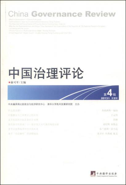 中国治理评论 第4辑
