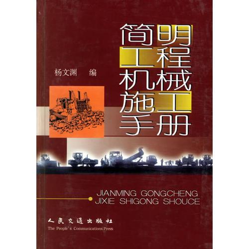 簡明工程機械施工手冊(精)