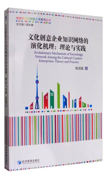 海派时尚与创意经济系列丛书 文化创意企业知识网络的演化机理：理论与实践