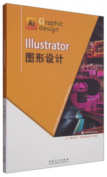 Illustrator圖形設(shè)計(jì)/高等學(xué)校數(shù)字藝術(shù)設(shè)計(jì)新概念教材