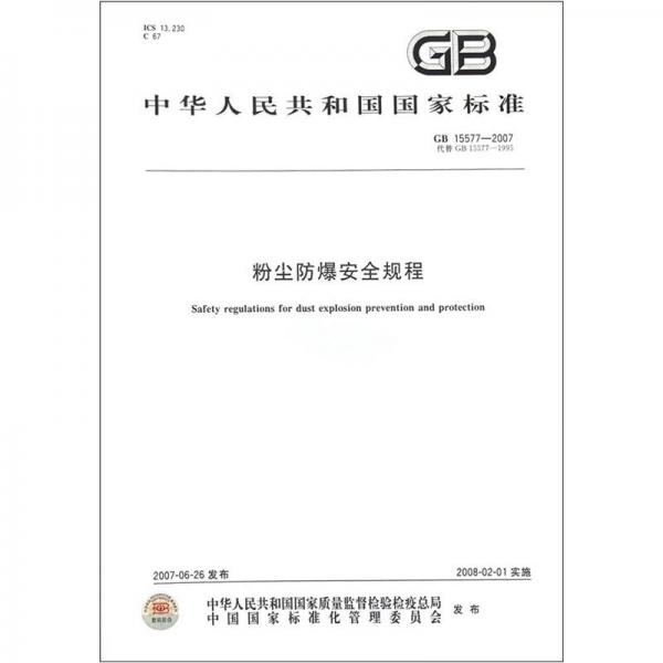 中華人民共和國(guó)國(guó)家標(biāo)準(zhǔn)：粉塵防爆安全規(guī)程