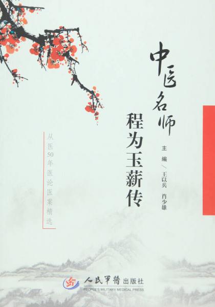 中醫(yī)名師程為玉薪傳