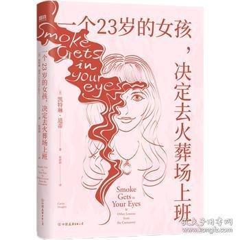 一個(gè)23歲的女孩，決定去火葬場(chǎng)上班