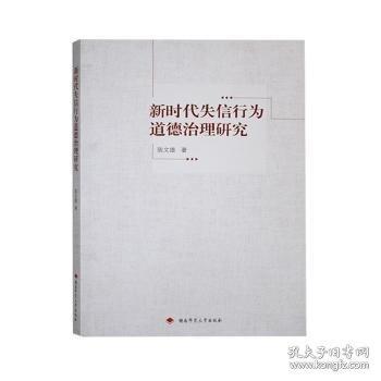 新時(shí)代失信行為道德治理研究