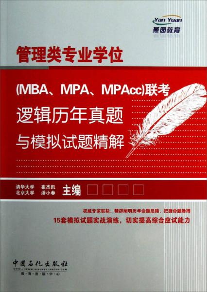 管理類專業(yè)學(xué)位（MBA、MPA、MPAcc）聯(lián)考邏輯歷年真題與模擬試題精