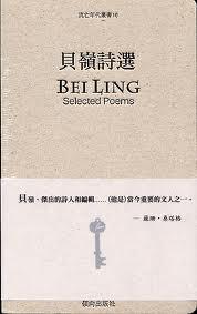 貝嶺詩選