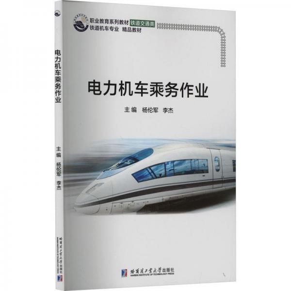 全新正版圖書 電力機(jī)車乘務(wù)作業(yè)楊倫軍哈爾濱工業(yè)大學(xué)出版社9787576706390
