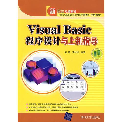 Visual Basic程序设计与上机指导