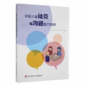 全新正版图书 学前社交与沟通能力培养吕茜陕西师范大学出社9787569528398 黎明书店