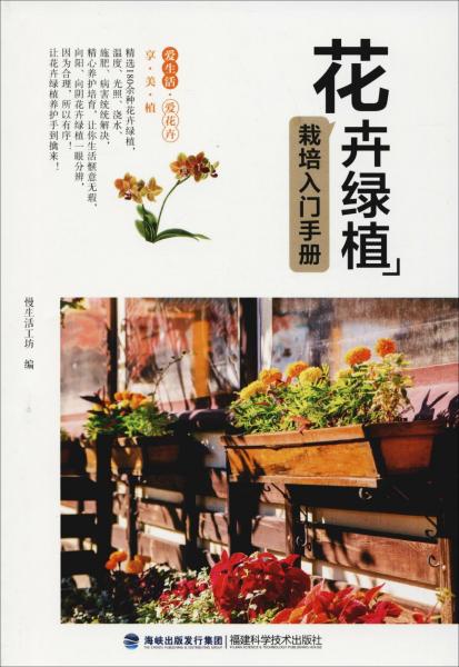 花卉绿植栽培入门手册 