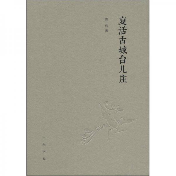 復(fù)活古城臺(tái)兒莊