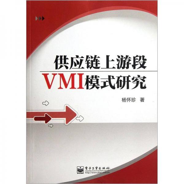 供应链上游段VMI模式研究