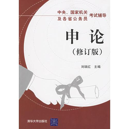 申论（修订版）——中央、国家机关及各省公务员考试辅导