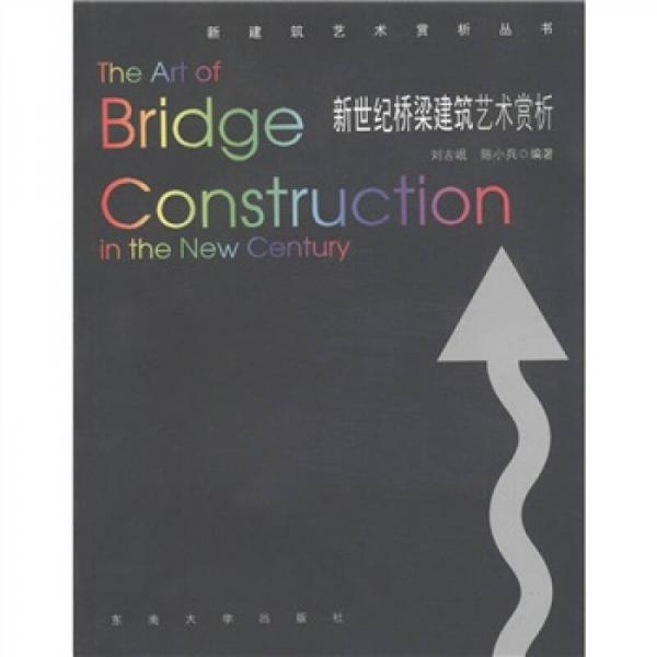 新世纪桥梁建筑艺术赏析