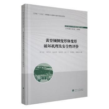 黃登傾倒變形體變形破壞機理及安全性評價(精)/水工巖土力學(xué)與防災(zāi)減災(zāi)叢書