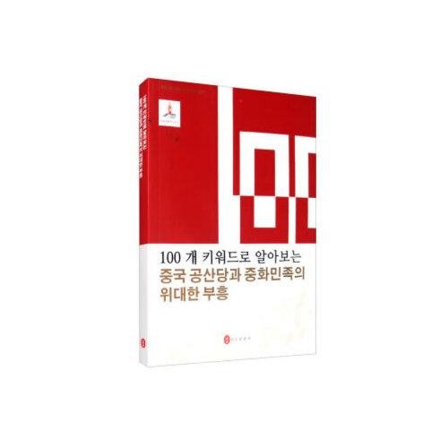 100个词读懂中国共产党与中华民族伟大复兴（韩）