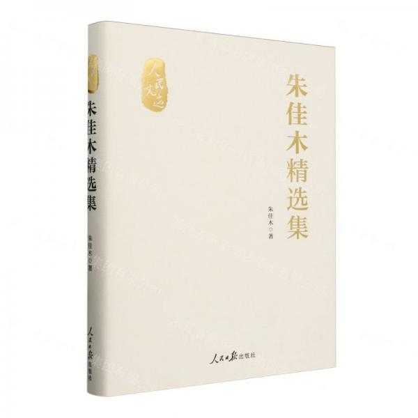 朱佳木精选集(精)/人民文选