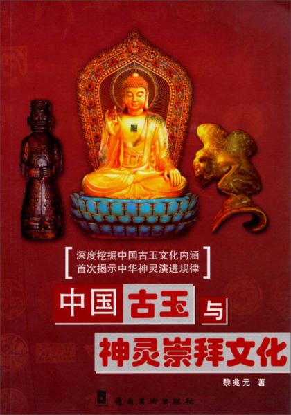 中國古玉與神靈崇拜文化