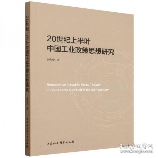 20世纪上半叶中国工业政策思想研究