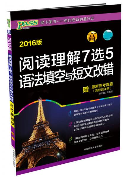 PASS阅读理解7选5语法填空与短文改错：高二